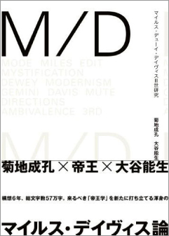 M/D マイルス・デューイ・デイヴィス３世研究