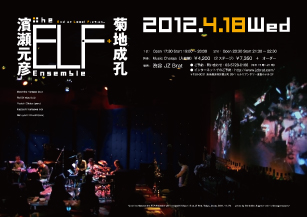濱瀬元彦 The ELF Ensemble with 菊地成孔