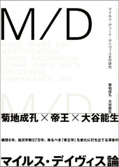 『M/D マイルス・デューイ・デイヴィス３世研究』